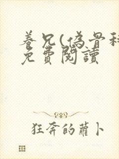 养兄(伪骨科)免费阅读