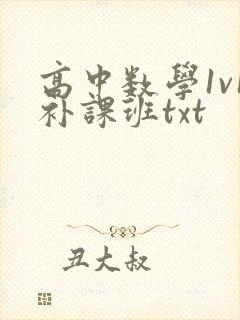 高中数学1v1补课班txt