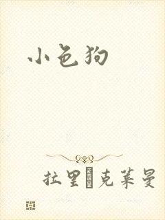 小色狗