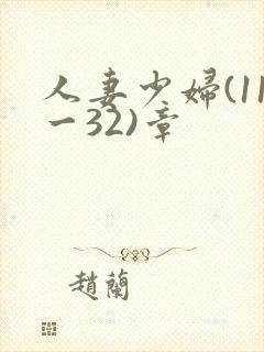人妻少妇(11一32)章