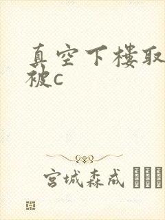 真空下楼取快递被c