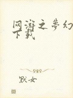 网游之梦幻现实下载