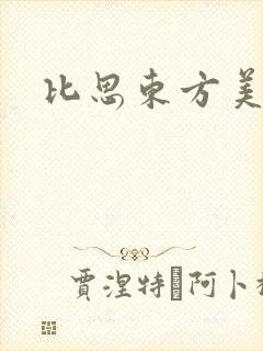 比思东方美人