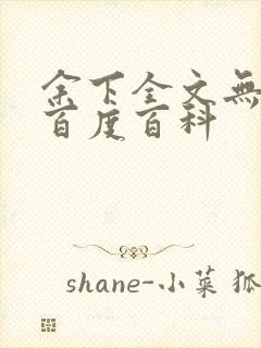 余下全文无防盗百度百科