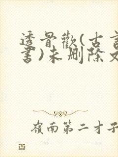透骨欢(古言穿书)未删除文