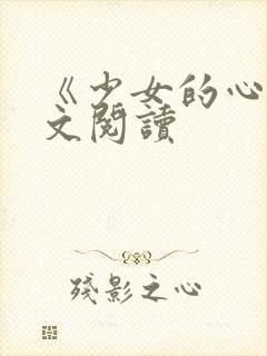 《少女的心》原文阅读