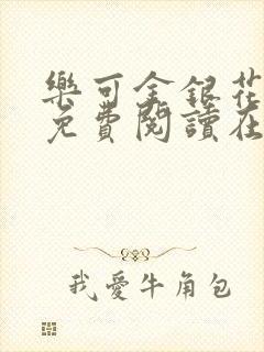 乐可金银花全文免费阅读在线笔趣阁软件有广