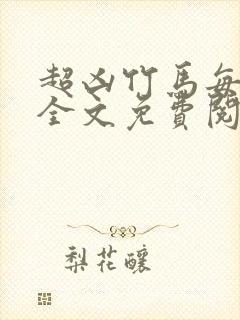 超凶竹马每天骑全文免费阅读在线笔趣