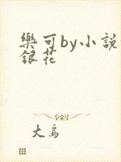 乐可by小说金银花