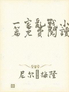 一家乱战小说全篇免费阅读