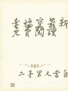 幸福宝最新章节免费阅读