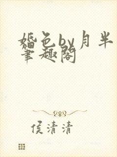 婚色by月半喵笔趣阁