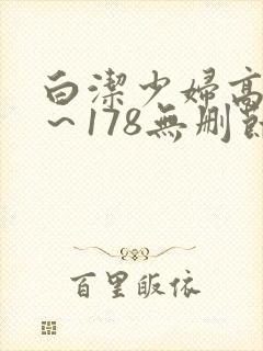 白洁少妇高义1～178无删节
