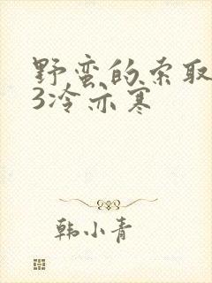 野蛮的索取1V3冷亦寒