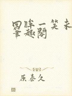 回眸一笑未删减笔趣阁