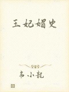 玉妃媚史