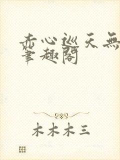 赤心巡天无弹窗笔趣阁