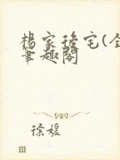 杨家后宅(全)笔趣阁