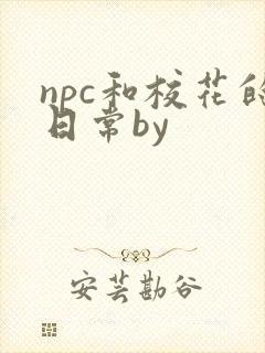 npc和校花的日常by