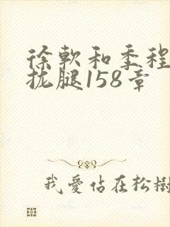 徐软和季程合不拢腿158章