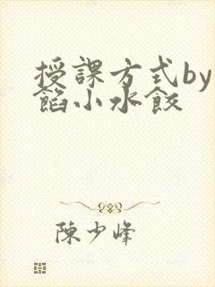 授课方式by肉馅小水饺