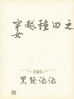 穿越种田之农家女