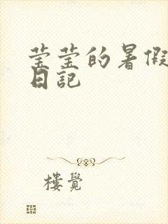 莹莹的暑假生活日记