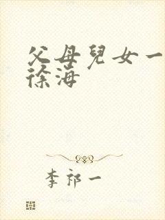 父母儿女一家狂徐海