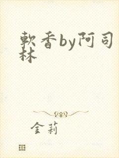 软香by阿司匹林