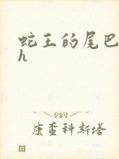 蛇王的尾巴翘ah