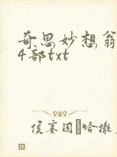 奇思妙想翁乱14部txt