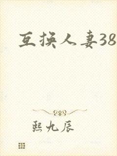 互换人妻38部