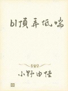 bl顶弄低喘