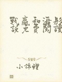 战赢和海彤的小说免费阅读无弹窗