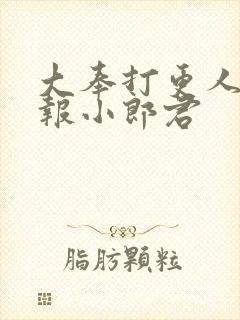 大奉打更人 卖报小郎君