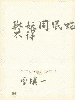 与妖同眠蛇王惹不得