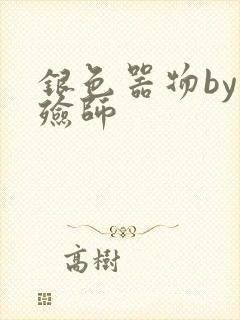 银色器物by入殓师