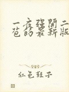 一夜强开二女处苞的最新版本