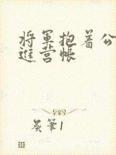 将军抱着公主走进营帐