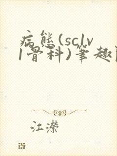 病态(sc1v1骨科)笔趣阁免费阅读