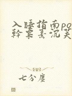 入睡指南po高干粟熹沉芙全文