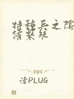 特种兵之阴阳双修系统