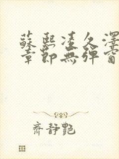 苏熙凌久泽最新章节无弹窗到小说