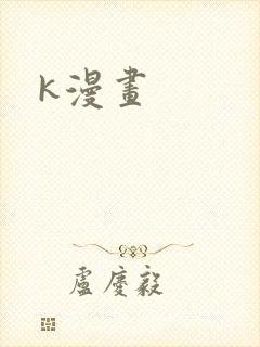 k漫画