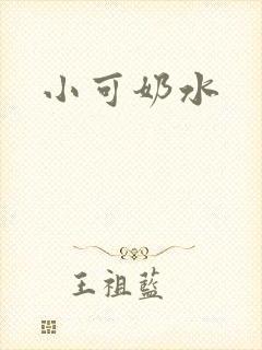 小可奶水