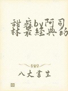 甜瘾by阿司匹林最经典的一句