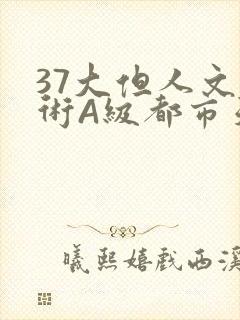 37大但人文艺术A级都市天气