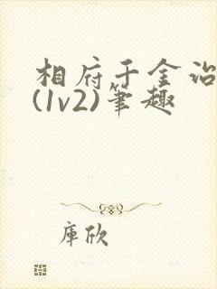 相府千金治病记(1v2)笔趣