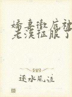 娇妻彻底被门卫老汉征服了