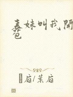 表妹叫我开她嫩苞